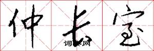 仲长室怎么写好看