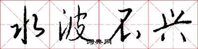 水波不兴怎么写好看
