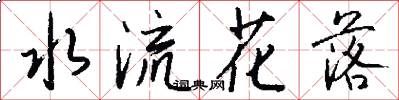 水流花落怎么写好看