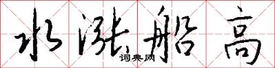 水涨船高怎么写好看