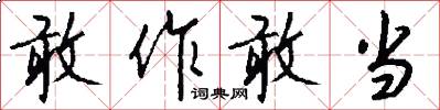 敢作敢当怎么写好看
