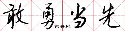 敢勇当先怎么写好看