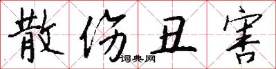 散伤丑害怎么写好看
