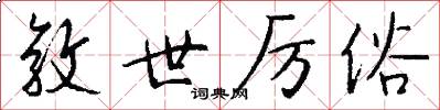 敦世厉俗怎么写好看