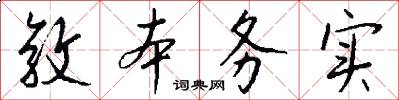 敦本务实怎么写好看