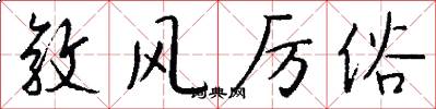 敦风厉俗怎么写好看