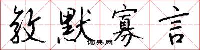 敦默寡言怎么写好看