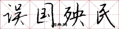 误国殃民怎么写好看