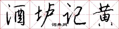 酒垆记黄怎么写好看