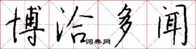 博洽多闻怎么写好看