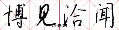 博见洽闻怎么写好看