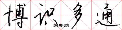 博识多通怎么写好看