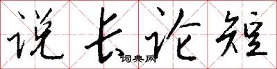 说长论短怎么写好看