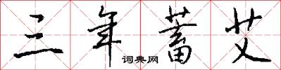 三年蓄艾怎么写好看