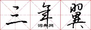 三年翼怎么写好看
