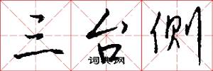 三台侧怎么写好看