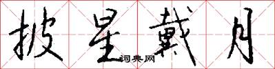 披星戴月怎么写好看