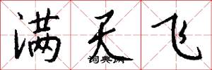满天飞怎么写好看