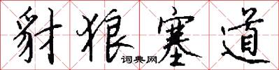 豺狼塞道怎么写好看