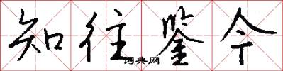 知往鉴今怎么写好看