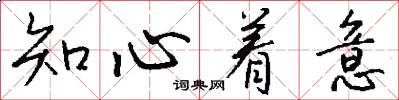 知心着意怎么写好看