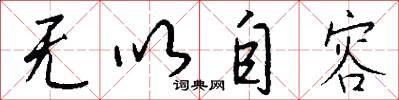 无以自容怎么写好看