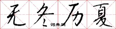 无冬历夏怎么写好看