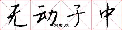 无动于中怎么写好看