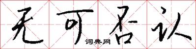 无可否认怎么写好看