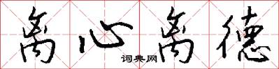 离心离德怎么写好看
