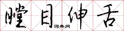 瞠目伸舌怎么写好看