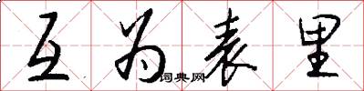 互为表里怎么写好看