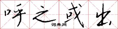呼之或出怎么写好看