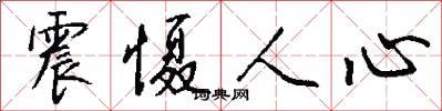 震慑人心怎么写好看