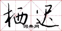 栖迟怎么写好看
