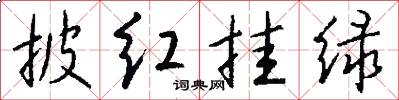 披红挂绿怎么写好看