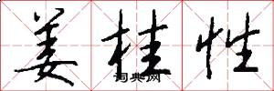 姜桂性怎么写好看