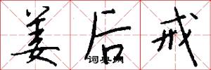 姜后戒怎么写好看