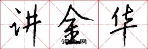 讲金华怎么写好看