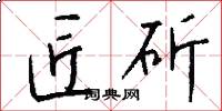 匠斫怎么写好看