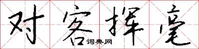 对客挥毫怎么写好看