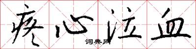 疼心泣血怎么写好看
