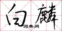 白麟怎么写好看