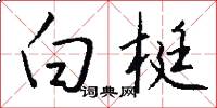 白梃怎么写好看