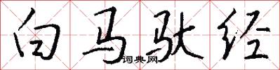 白马驮经怎么写好看