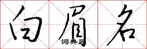 白眉名怎么写好看