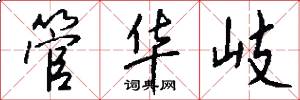 管华岐怎么写好看