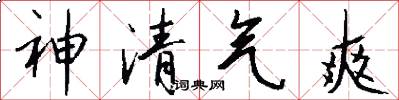 神清气爽怎么写好看