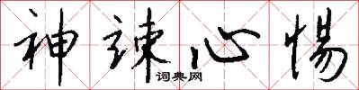 神竦心惕怎么写好看