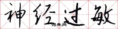 神经过敏怎么写好看